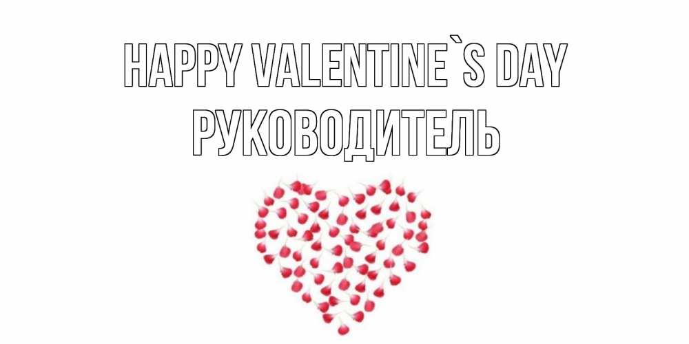 Greetings card с именем, Руководитель Happy Valentine`s Day сердечко для любимой Greetings with text for free download 